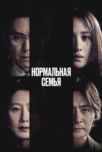 Нормальная семья (2023) онлайн бесплатно