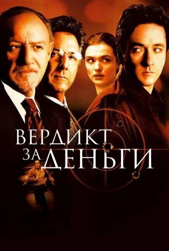 Вердикт за деньги (2003) онлайн бесплатно